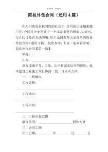 简易外包合同（通用4篇）