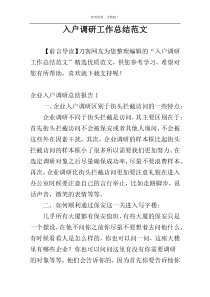 入户调研工作总结范文