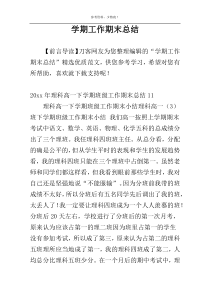 学期工作期末总结