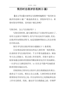 简历时自我评价范例(3篇)