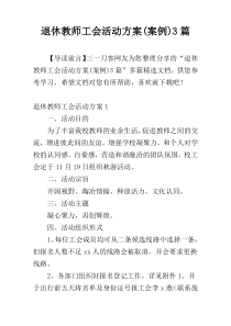 退休教师工会活动方案(案例)3篇