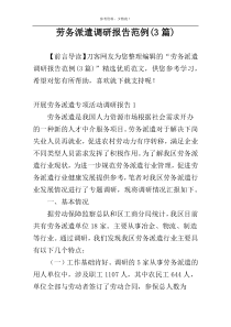 劳务派遣调研报告范例(3篇)