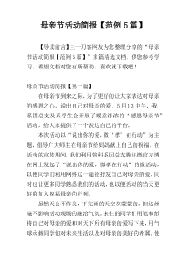 母亲节活动简报【范例5篇】