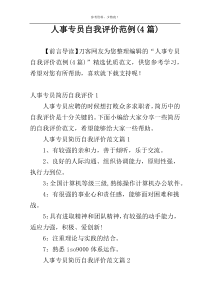 人事专员自我评价范例(4篇)