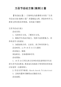 万圣节活动方案(案例)2篇