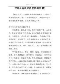 三好生自我评价表范例(2篇)