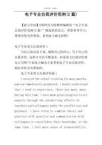 电子专业自我评价范例(2篇)