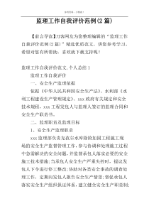 监理工作自我评价范例(2篇)
