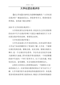 大学社团自我评价
