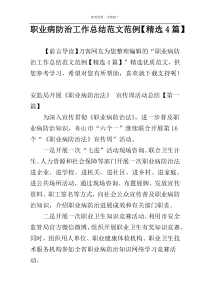 职业病防治工作总结范文范例【精选4篇】