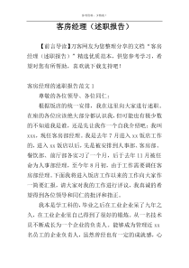 客房经理（述职报告）