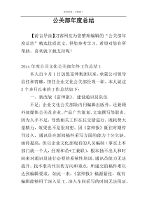 公关部年度总结