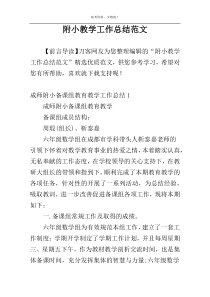 附小教学工作总结范文