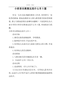 小班音乐教案这是什么车5篇
