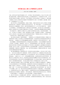 对民营企业人事人才管理的几点思考