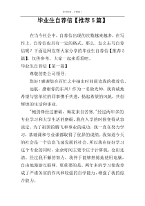 毕业生自荐信【推荐5篇】