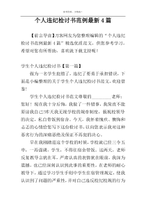 个人违纪检讨书范例最新4篇