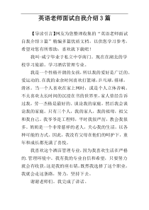 英语老师面试自我介绍3篇