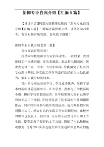 新闻专业自我介绍【汇编5篇】