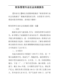 财务管理专业社会实践报告