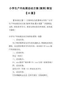 小学生户外拓展活动方案(案例)策划【10篇】