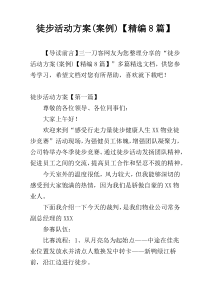 徒步活动方案(案例)【精编8篇】