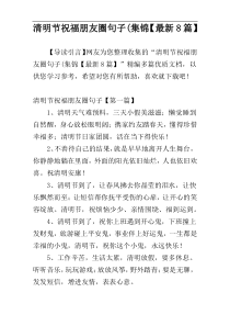 清明节祝福朋友圈句子(集锦【最新8篇】