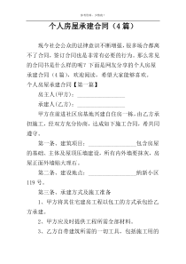个人房屋承建合同（4篇）