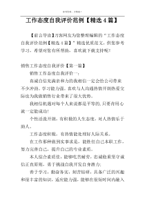 工作态度自我评价范例【精选4篇】