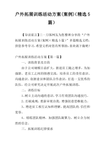 户外拓展训练活动方案(案例)（精选5篇）