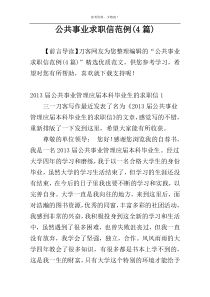 公共事业求职信范例(4篇)