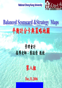平衡计分卡与策略地图