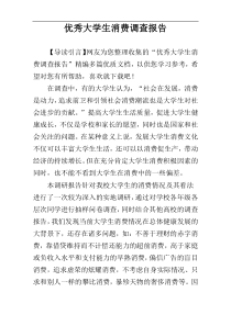 优秀大学生消费调查报告