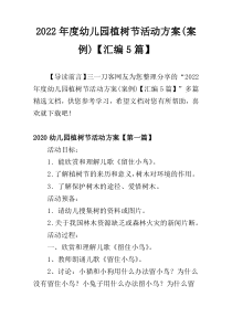 2022年度幼儿园植树节活动方案(案例)【汇编5篇】