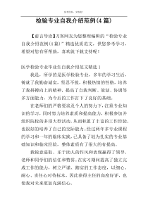 检验专业自我介绍范例(4篇)