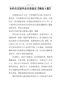 本科生应届毕业自我鉴定【精选4篇】