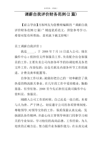 调薪自我评价财务范例(2篇)