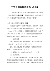 小学节能宣传周方案【4篇】