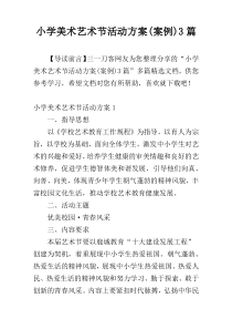 小学美术艺术节活动方案(案例)3篇