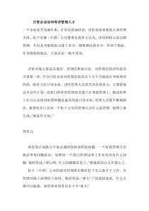 日资企业如何考评管理人才