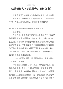 综治责任人（述职报告）范例(3篇)