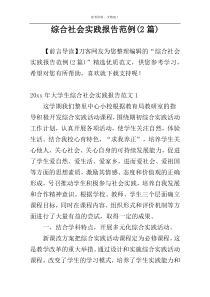 综合社会实践报告范例(2篇)