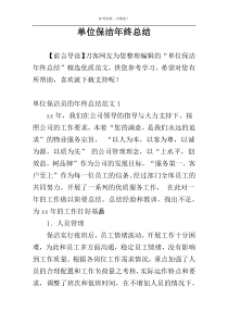 单位保洁年终总结