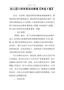 幼儿园小班体育活动教案【热选8篇】