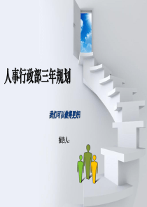 人事行政部三年规划