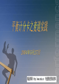 平衡计分卡之麦道实践PPT42页