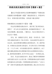 铁路实践实施报告范例【最新4篇】
