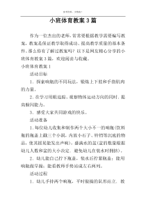 小班体育教案3篇