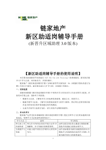 链家地产新晋升区助适岗辅导手册P21（DOC22页）