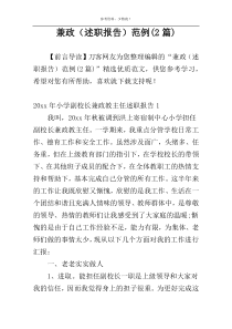 兼政（述职报告）范例(2篇)